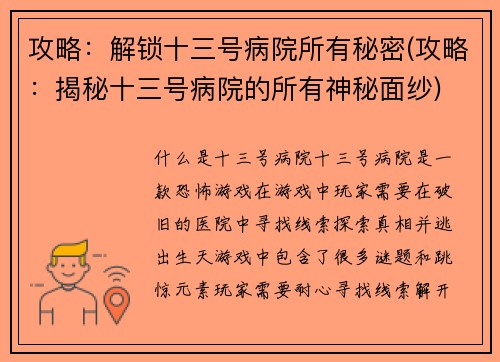 攻略：解锁十三号病院所有秘密(攻略：揭秘十三号病院的所有神秘面纱)