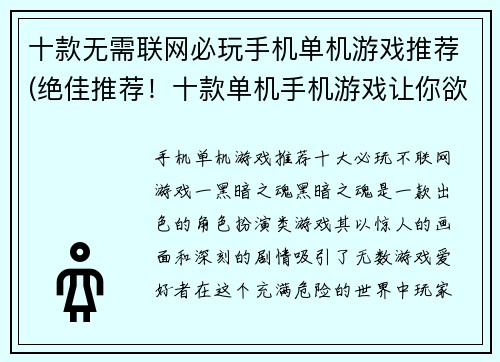 十款无需联网必玩手机单机游戏推荐(绝佳推荐!十款单机手机游戏让你欲罢不能!)