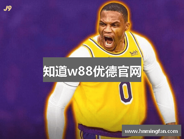 知道w88优德官网